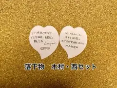 INI 落下物　木村・西セット売り