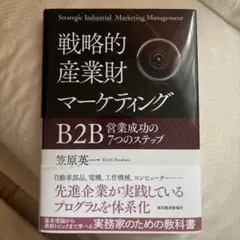 戦略的産業財マーケティング