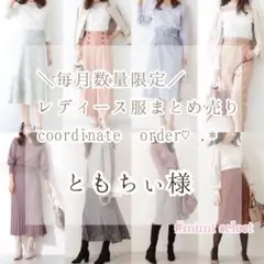 ともちぃ様専用 レディース服コーデリクエスト オーダーメイドコーデセット