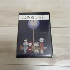 スタジオライフ公演 はみだしっ子 DVD 3枚組