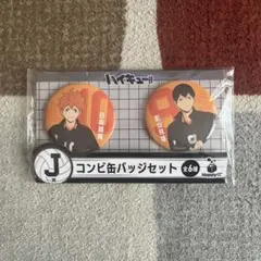 ハイキュー　一番くじ J賞 影山飛雄 日向翔陽 缶バッチ 烏野高校
