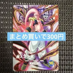 2026年最新】ドラゴンボールヒーローズ魔人ブウの人気アイテム - メルカリ