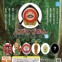 【3種セット】こびとづかん おすわりマスコット5
