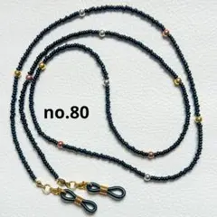 ハンドメイド　メガネチェーンno.80 メガネストラップ　グラスコード