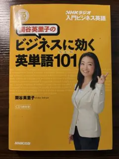 関谷英里子のビジネスに効く英単語101 (ワン・オー・ワン) : NHKラジオ…