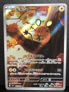 ポケモン　デデンネ　ムニキスゼロ　AR