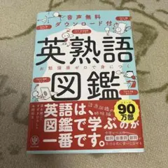 英熟語図鑑