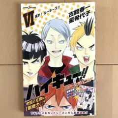ハイキュー!! ショーセツバン!! VI JUMP j BOOKS