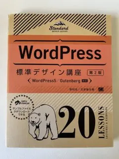 WordPress標準デザイン講座 : 20LESSONS LECTURES …