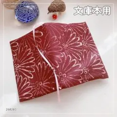 【文庫本用】葡萄茶色　花柄　着物生地 ブックカバー　ハンドメイド