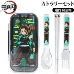 鬼滅の刃 カトラリーセット 竈門炭治郎 ※新品未開封※