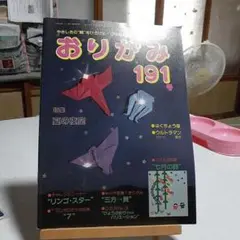 おりがみ 191号