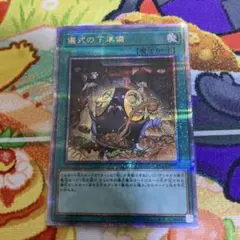 儀式の下準備 クオシク 25th 遊戯王 - メルカリ
