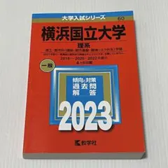 【赤本】横浜国立大学2023年版 理系 理工・都市科〈建築・都市基盤・環境リスク