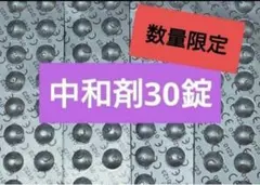 ラスト1点！【数量限定SALE】コンセプトワンステップ 中和剤のみ 30錠のサムネイル