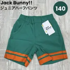 【新品】ジュニア ハーフパンツ ジャックバニー 140㎝ グリーン 613