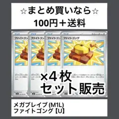 メガブレイブ(M1L) ファイトゴング　Ux4枚