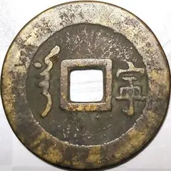 古銭】治平通宝 中国古銭 宋 渡来銭 銅 - メルカリ