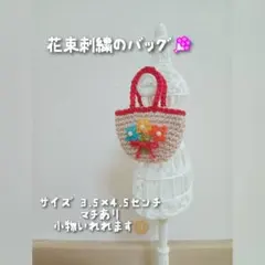 花束刺繍のバッグ　手編み　２２cmドール　リカちゃん ブライス アイシードール