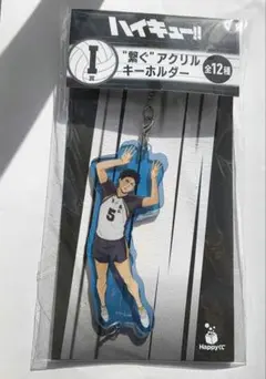 ハイキュー 赤葦京治 HappyくじI賞 繋ぐ アクリルキーホルダー