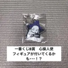 レア商品❕星型キーホルダー 心操人使 青山くんの皆キラめけラメキーホルダー