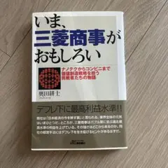 いま、三菱商事がおもしろい