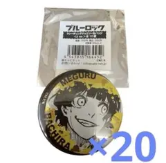 蜂楽廻　　ブルーロック ブルロ ジュエリー 缶バッジ 原作絵　まとめ売り 20個