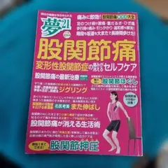 夢21 股関節痛 克服ケア