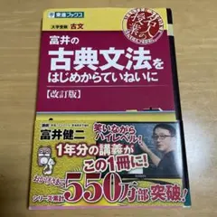 富井の古典文法をはじめからていねいに 大学受験