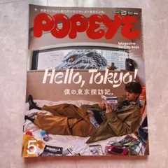 POPEYE 2025年5月号 Hello, Tokyo! 937
