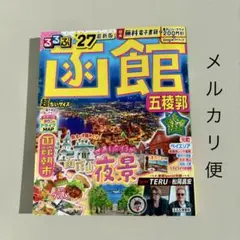 るるぶ函館 五稜郭'27 超ちいサイズ