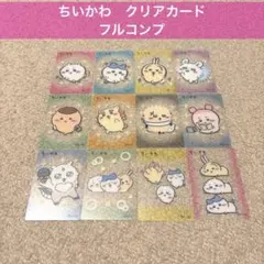 ちいかわ　丸大食品　魚肉ソーセージ　第４弾　クリアカード　12枚セット　コンプのサムネイル