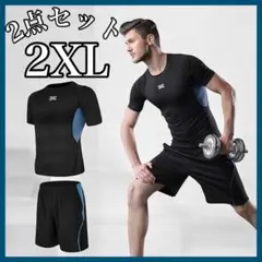 【2点セット】トレーニングウェア メンズ 2XL セットアップ 半袖 大きめ