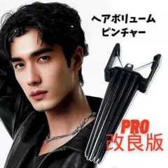 PRO 改良版 ヘアボリュームピンチャー ア PRO 前髪 メンズ レディース