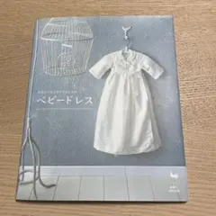 生まれてはじめてのおしゃれ ベビードレス