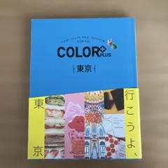 COLOR PLUS 東京 ガイドブック