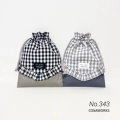 No.343［ハンドメイド］巾着袋 コップ袋 給食袋2点セット▶︎ギンガムチェック
