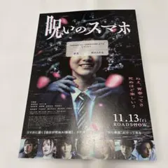 映画チラシ「呪いのスマホ」フライヤー