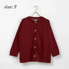 カーディガン　羽織り　長袖　丸首　チロリアンテープ　えんじ色　フリーサイズ