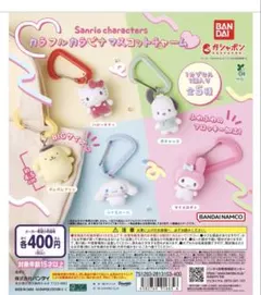 サンリオキャラクター カラフルマスコットチャーム