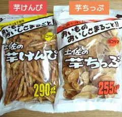 高知県　土佐の芋けんぴ290g入　芋ちっぷ255g入　国内産 　芋菓子⑦のサムネイル