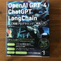 OpenAI GPT-4/ChatGPT/LangChain 人工知能プログラ…