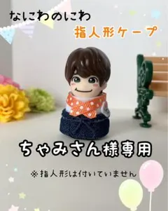 ちゃみさん様専用　なにわ男子　指人形ケープ　なにわのにわ衣装風　7点（7色）