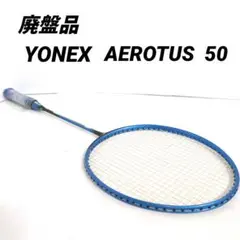 【廃盤品】YONEX　バドミントンラケット　AEROTUS 50　3UG5
