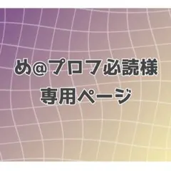 め@プロフ必読様専用ページ