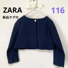 【新品タグ付】ZARA フォーマル　ボレロ　ジャケット　女の子 116