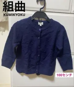 【美品】組曲 KUMIKYOKU 100cm ネイビー ニットカーディガン 女子