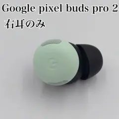 【美品】Google Pixel Buds Pro 2 右耳のみ 廃盤色のサムネイル