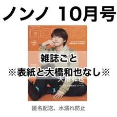 ノンノ 10月号 雑誌ごと 表紙なし 抜けあり