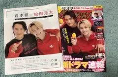 岩本照×松田元太 切り抜き